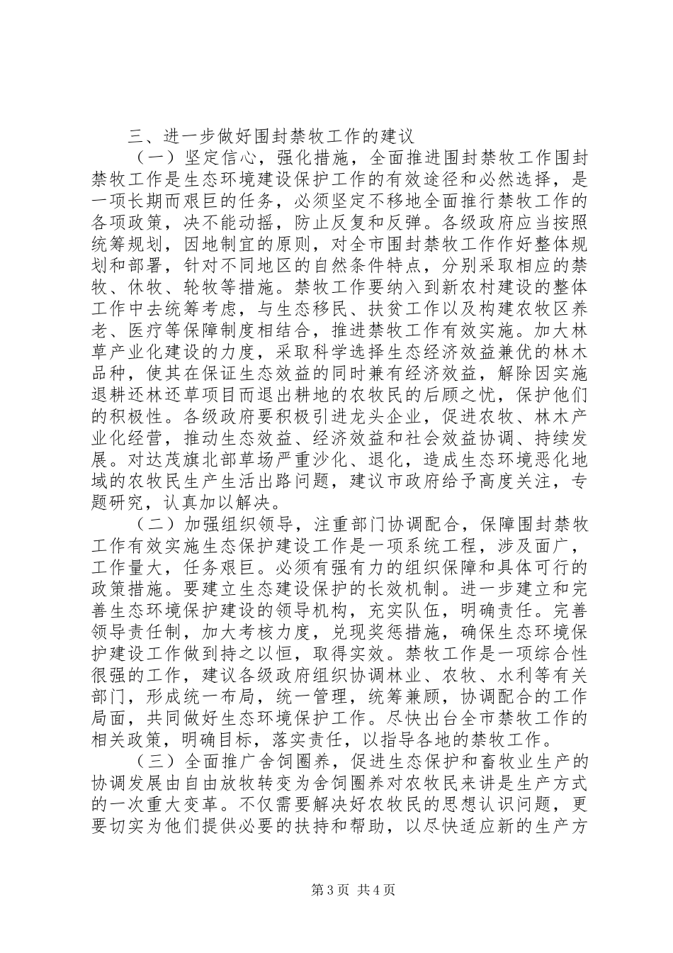 关于市围封禁牧工作情况的调研报告_第3页