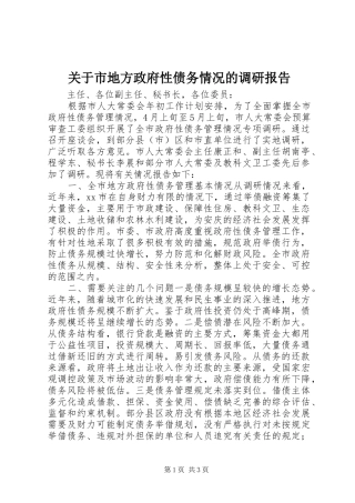 关于市地方政府性债务情况的调研报告