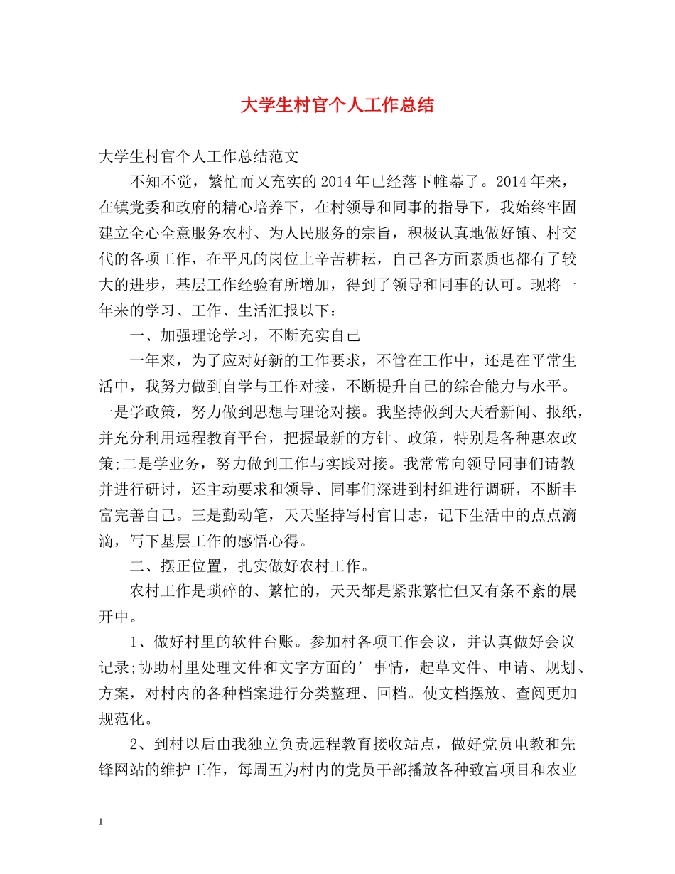 大学生村官个人工作总结 _第1页