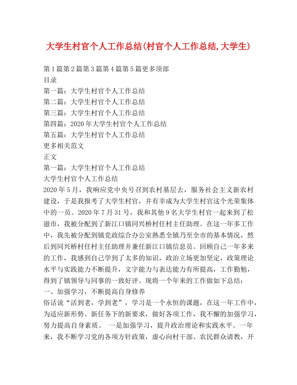 大学生村官个人工作总结(村官个人工作总结,大学生) _第1页