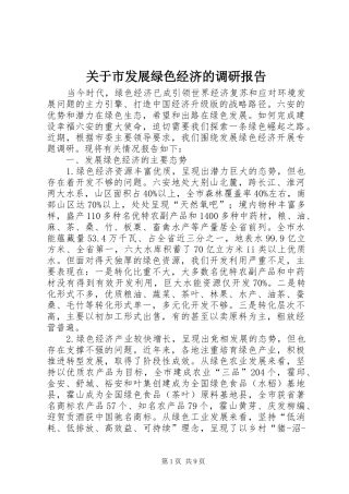 关于市发展绿色经济的调研报告