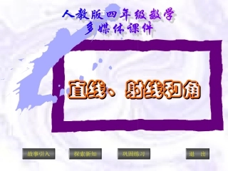 新人教版四年级数学上册：直线、射线和角精品课件