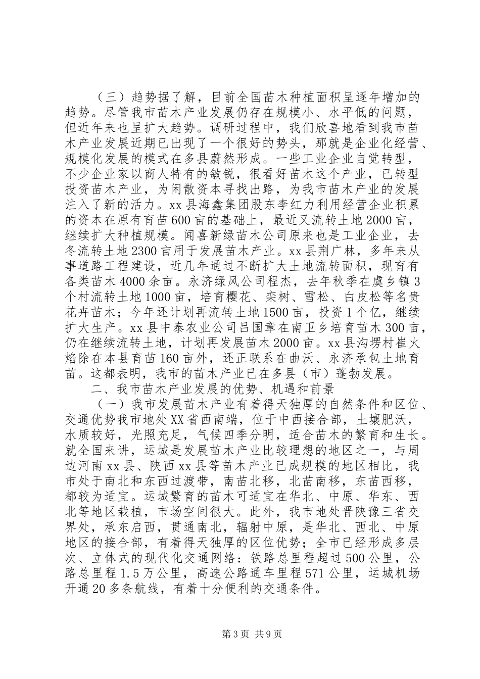 关于市发展苗木产业的调研报告_第3页