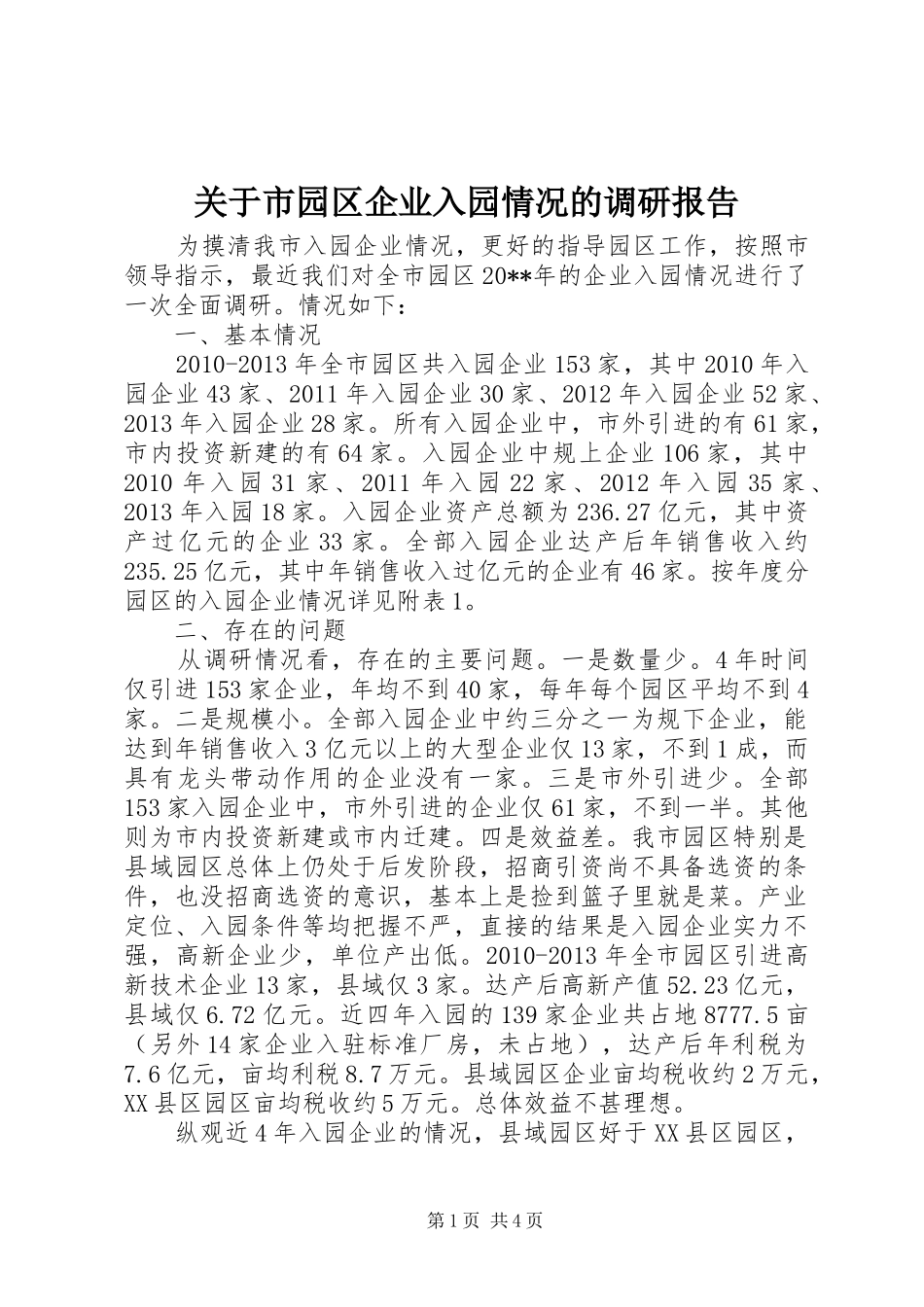 关于市园区企业入园情况的调研报告_第1页
