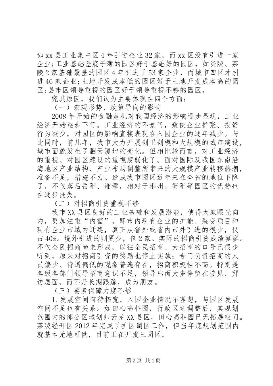 关于市园区企业入园情况的调研报告_第2页