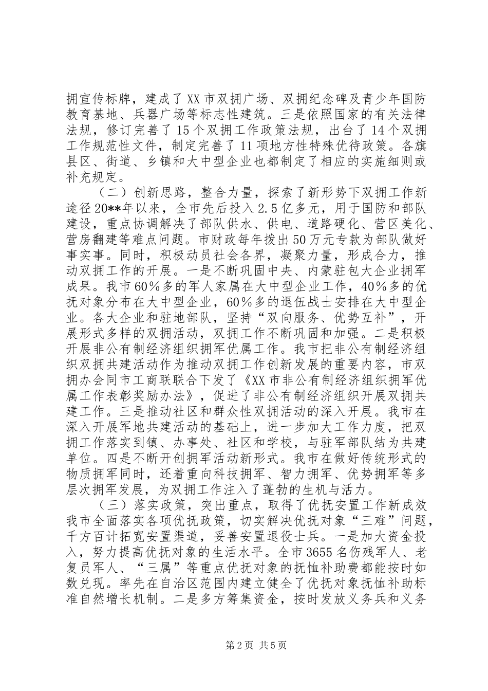 关于市双拥工作情况调研报告_第2页