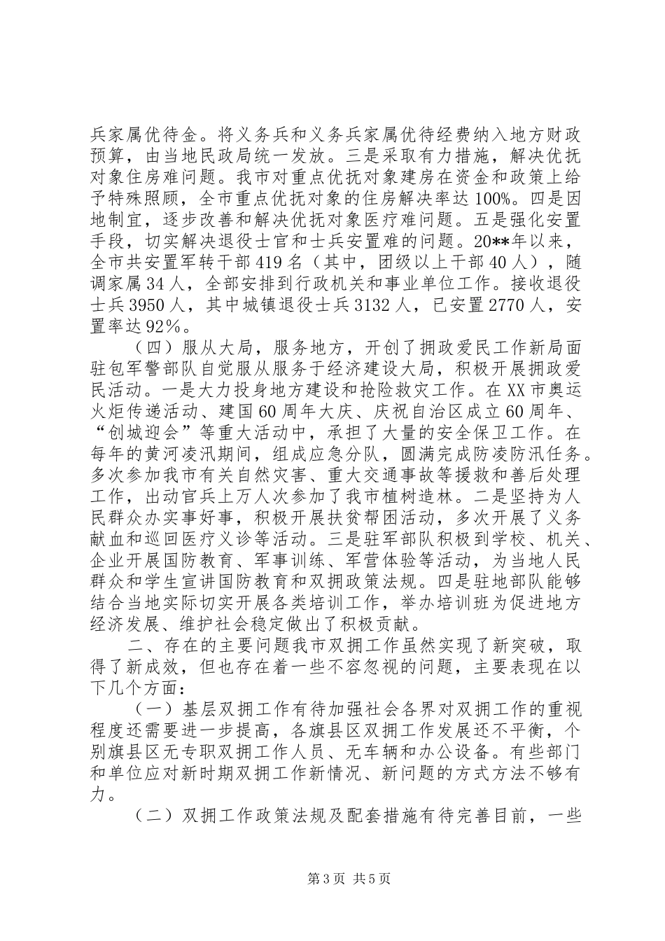关于市双拥工作情况调研报告_第3页