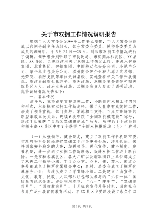 关于市双拥工作情况调研报告