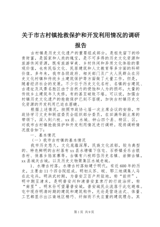 关于市古村镇抢救保护和开发利用情况的调研报告