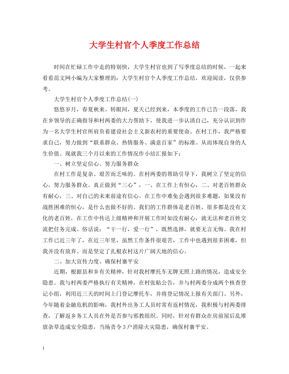 大学生村官个人季度工作总结 _第1页