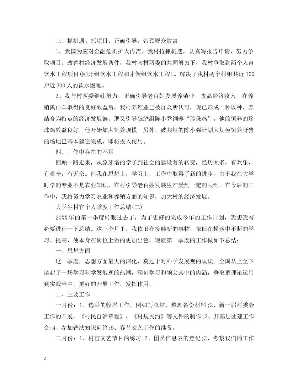 大学生村官个人季度工作总结 _第2页