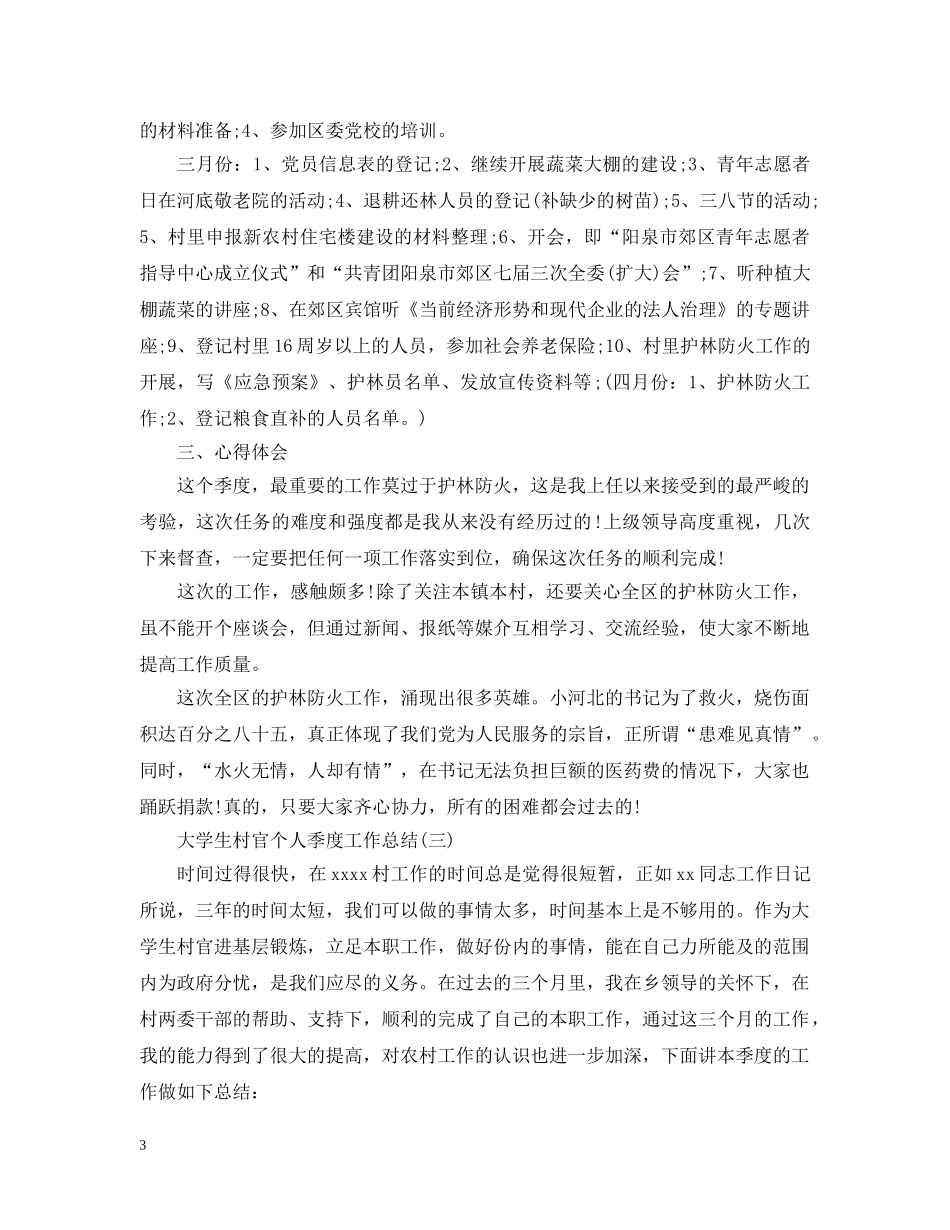 大学生村官个人季度工作总结 _第3页