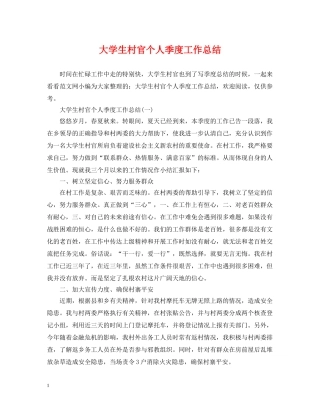 大学生村官个人季度工作总结 