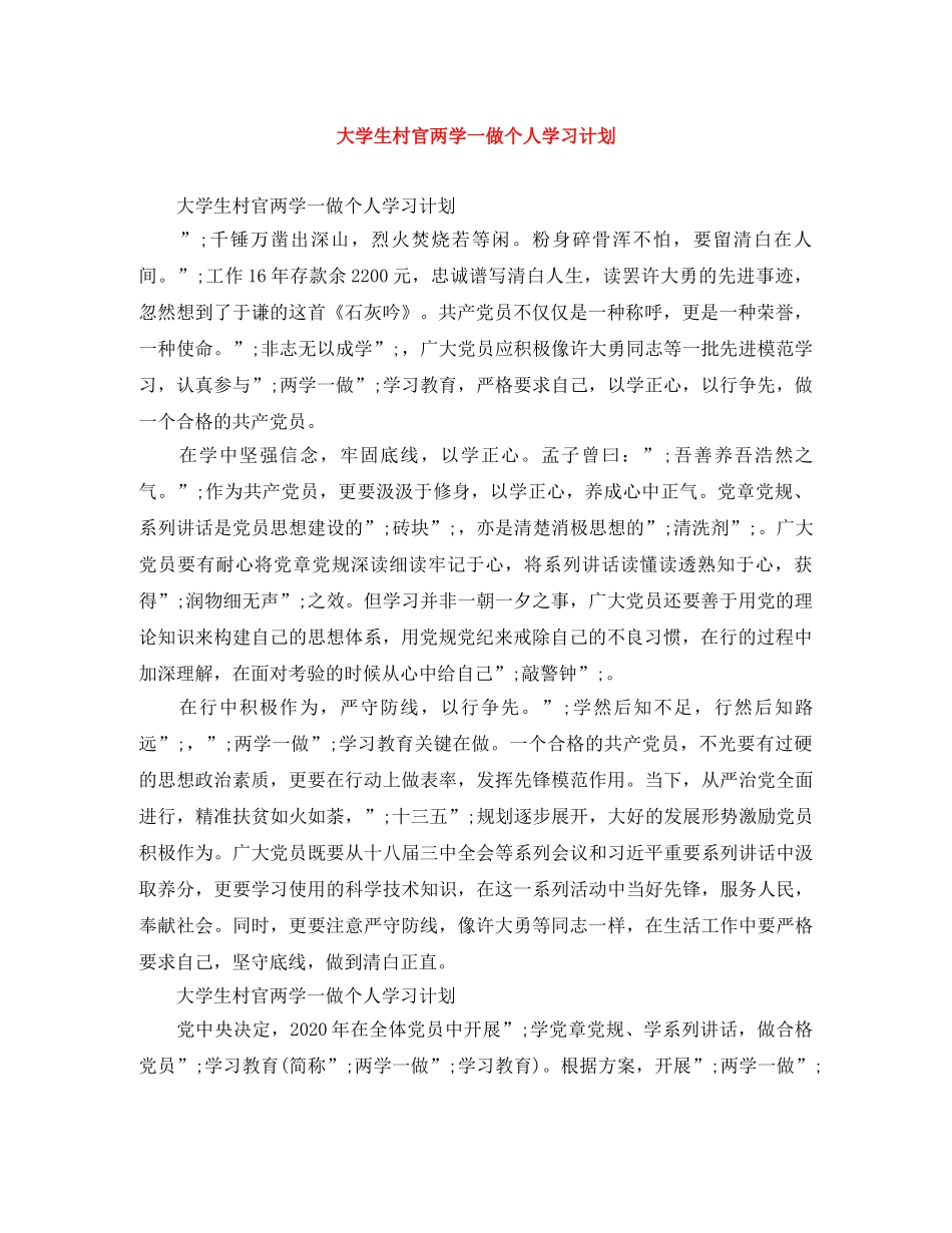 大学生村官两学一做个人学习计划 _第1页