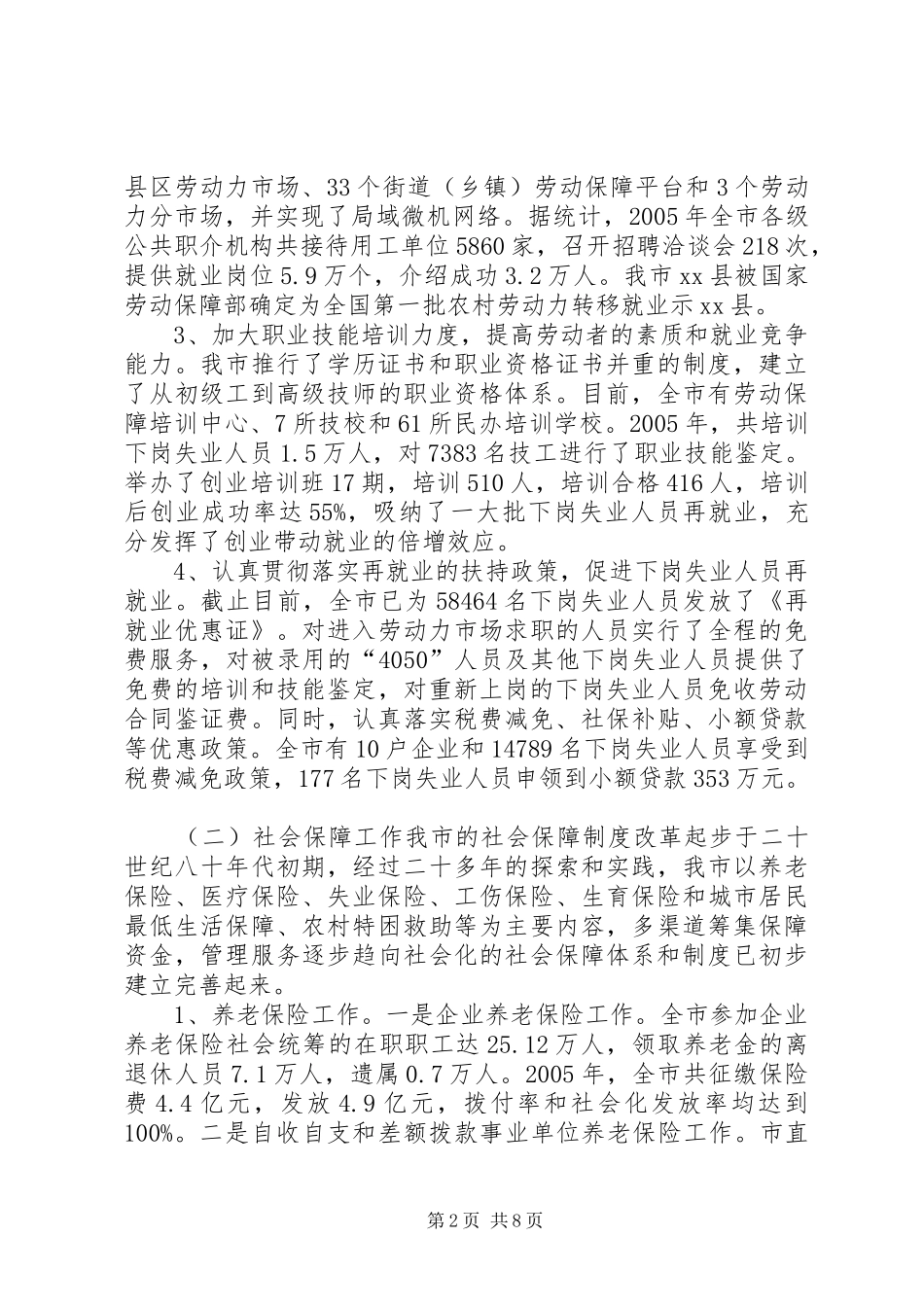 关于市劳动就业和社会保障情况的调研报告_第2页