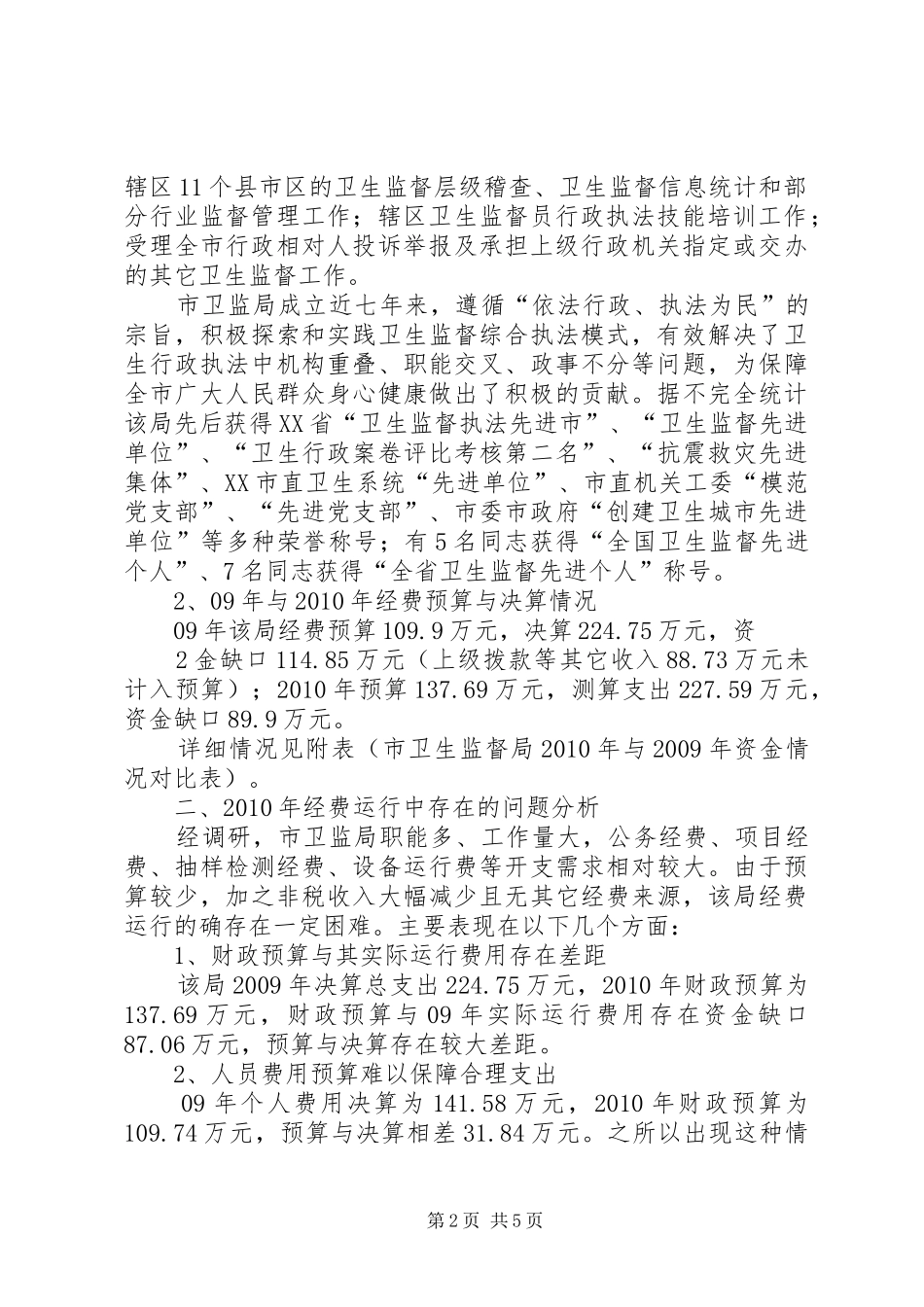 关于市卫生局卫生监督局经费运行情况的调研报告_第2页