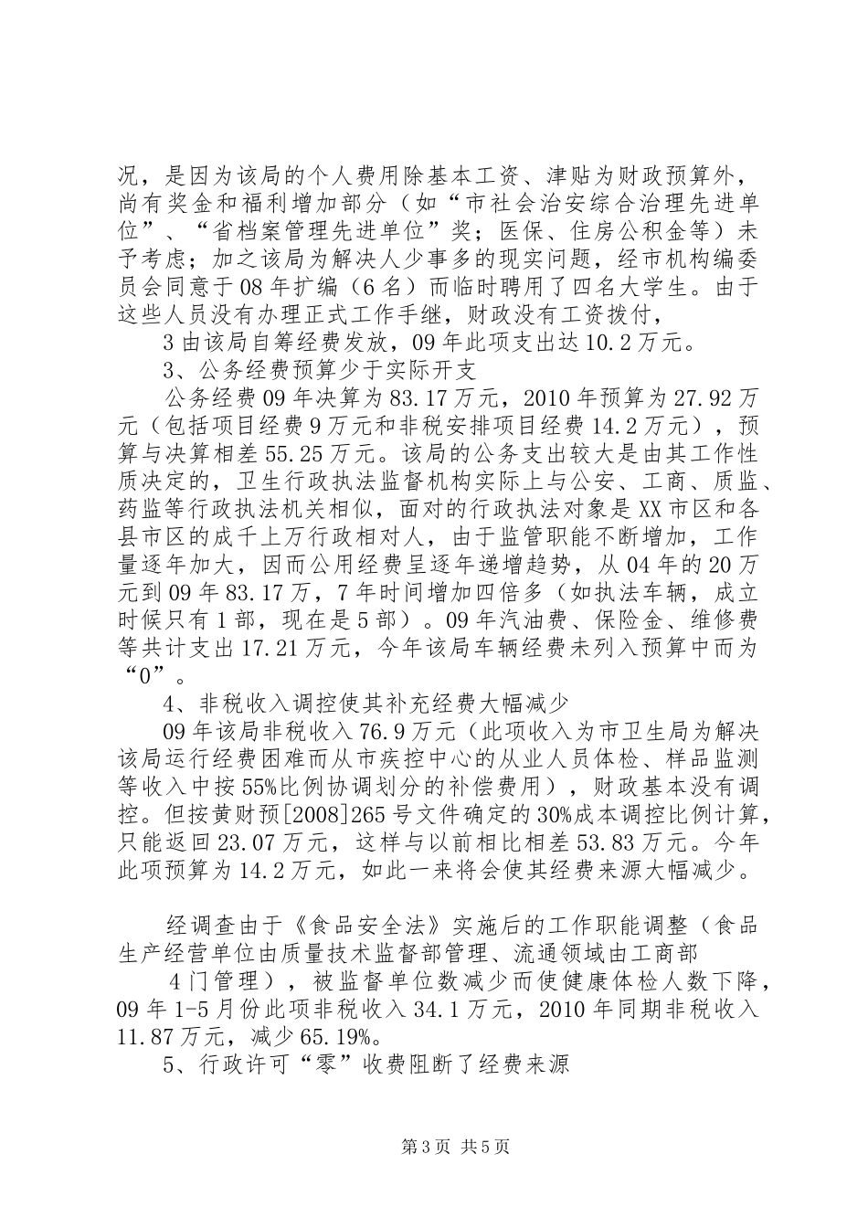 关于市卫生局卫生监督局经费运行情况的调研报告_第3页