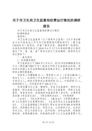 关于市卫生局卫生监督局经费运行情况的调研报告