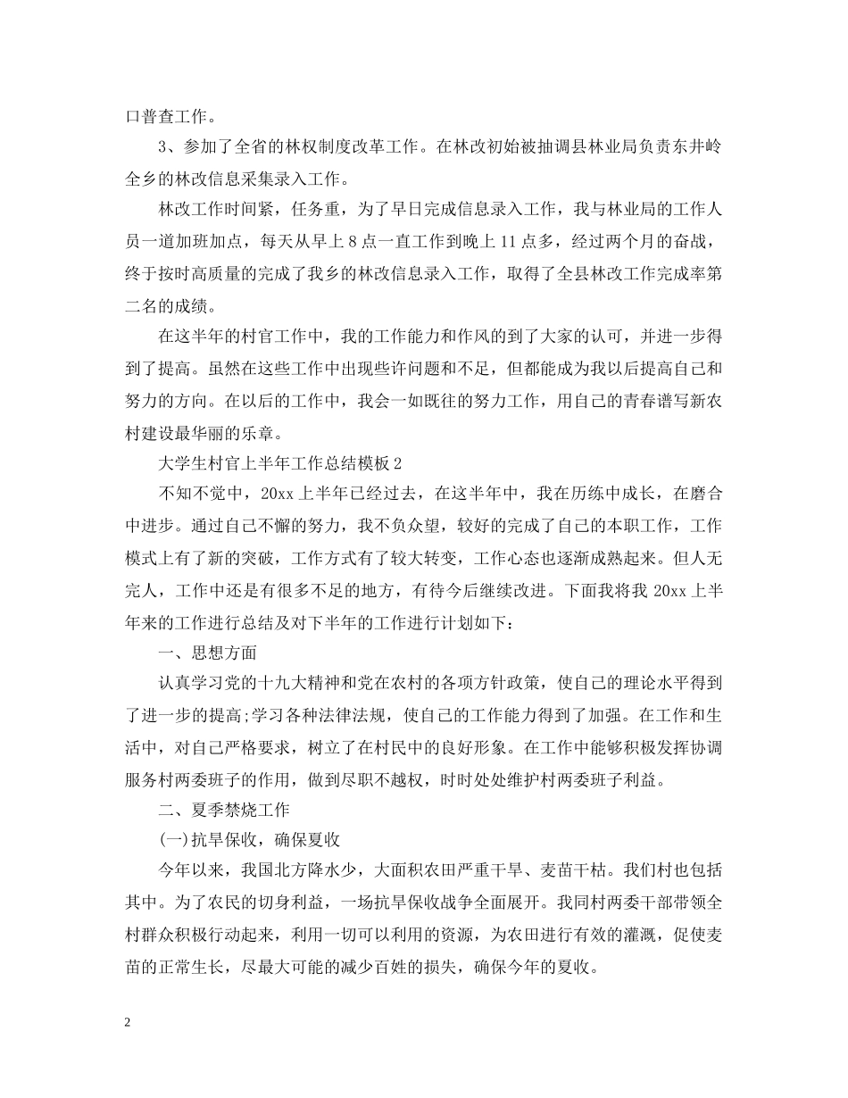 大学生村官上半年工作总结模板 _第2页