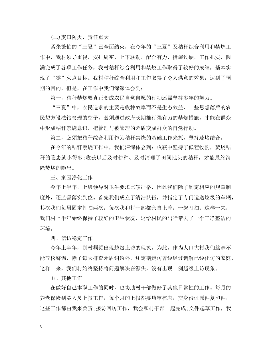 大学生村官上半年工作总结模板 _第3页