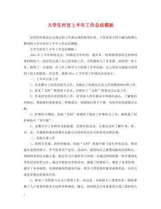 大学生村官上半年工作总结模板 