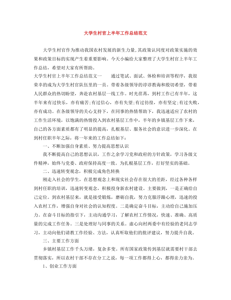 大学生村官上半年工作总结范文 _第1页