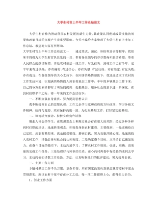 大学生村官上半年工作总结范文 