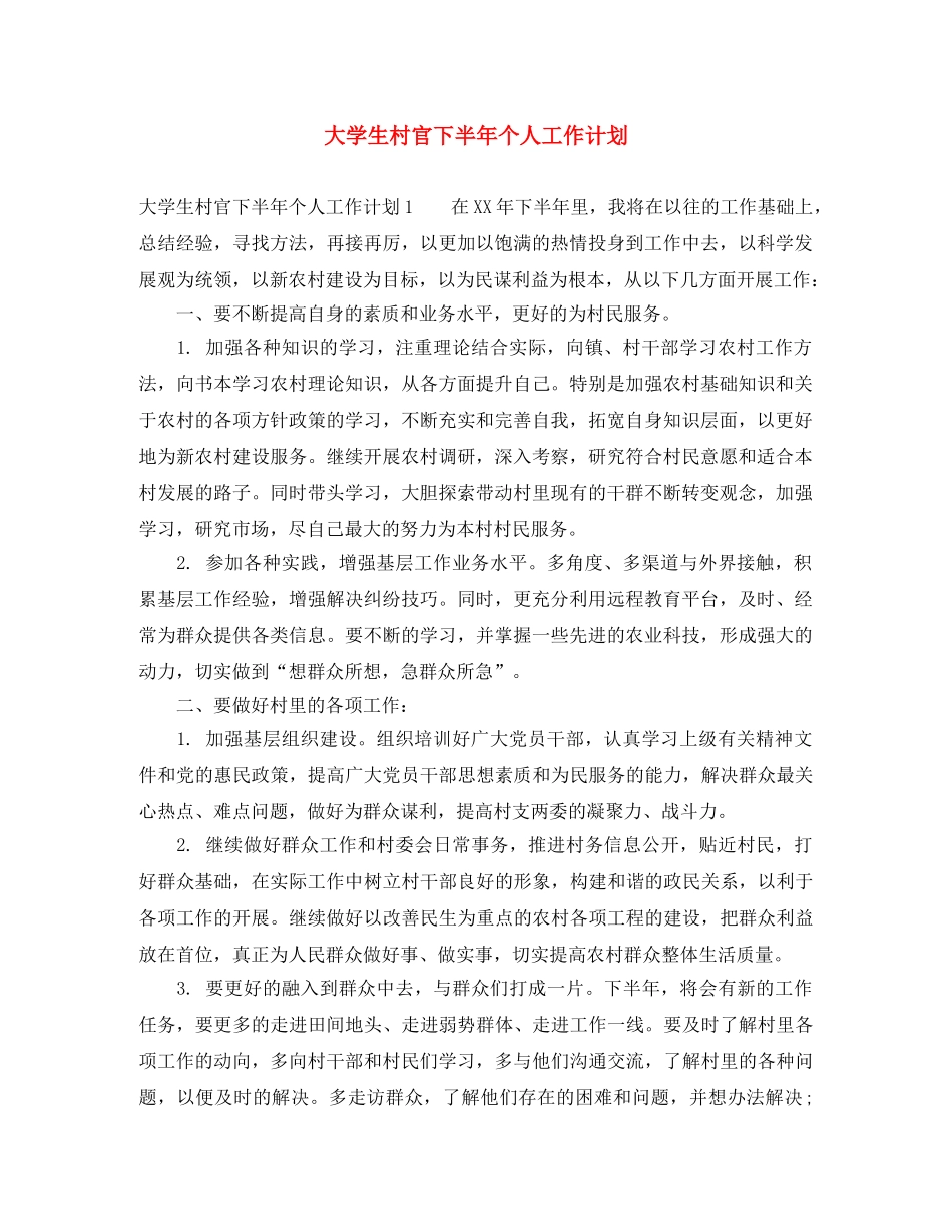 大学生村官下半年个人工作计划 _第1页