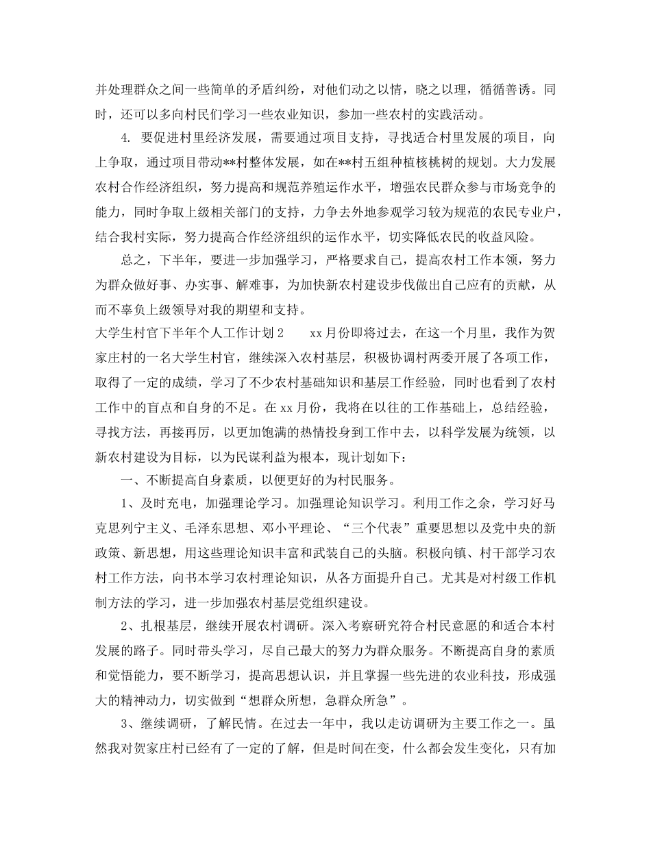 大学生村官下半年个人工作计划 _第2页