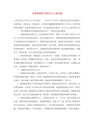 大学生村官下半年个人工作计划 