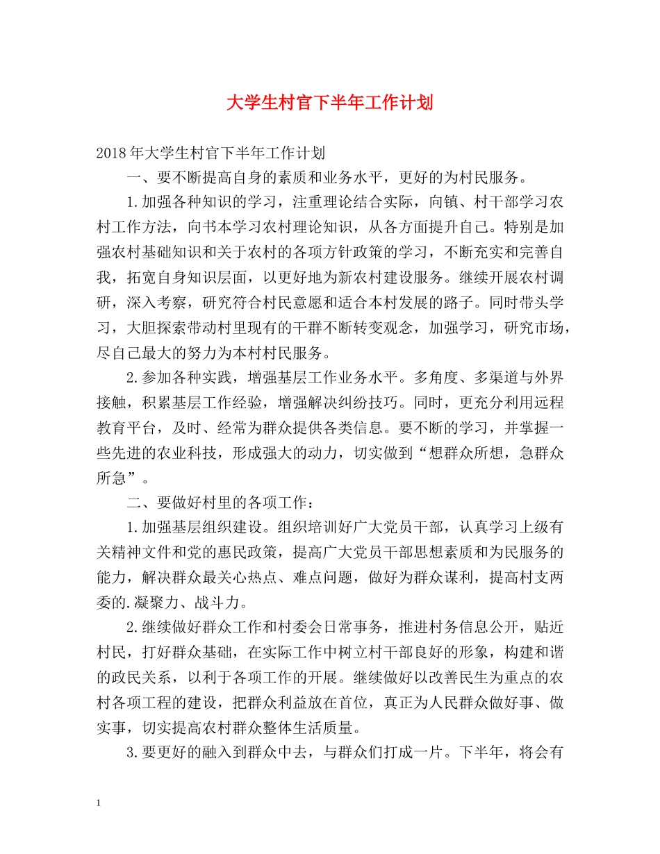 大学生村官下半年工作计划 _第1页