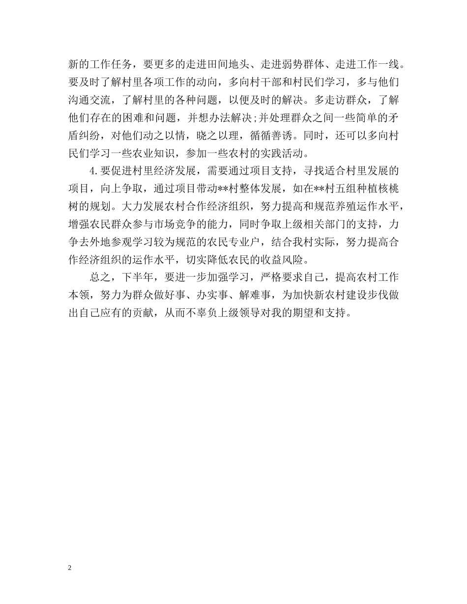 大学生村官下半年工作计划 _第2页