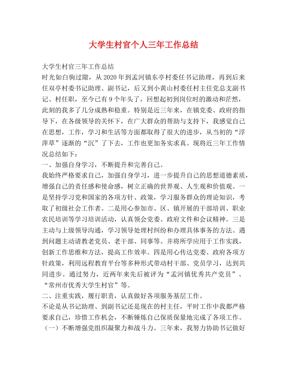 大学生村官个人三年工作总结 _第1页