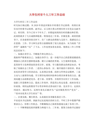 大学生村官个人三年工作总结 