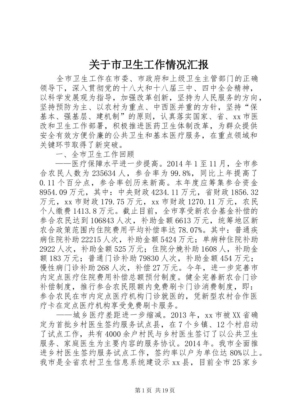 关于市卫生工作情况汇报_第1页