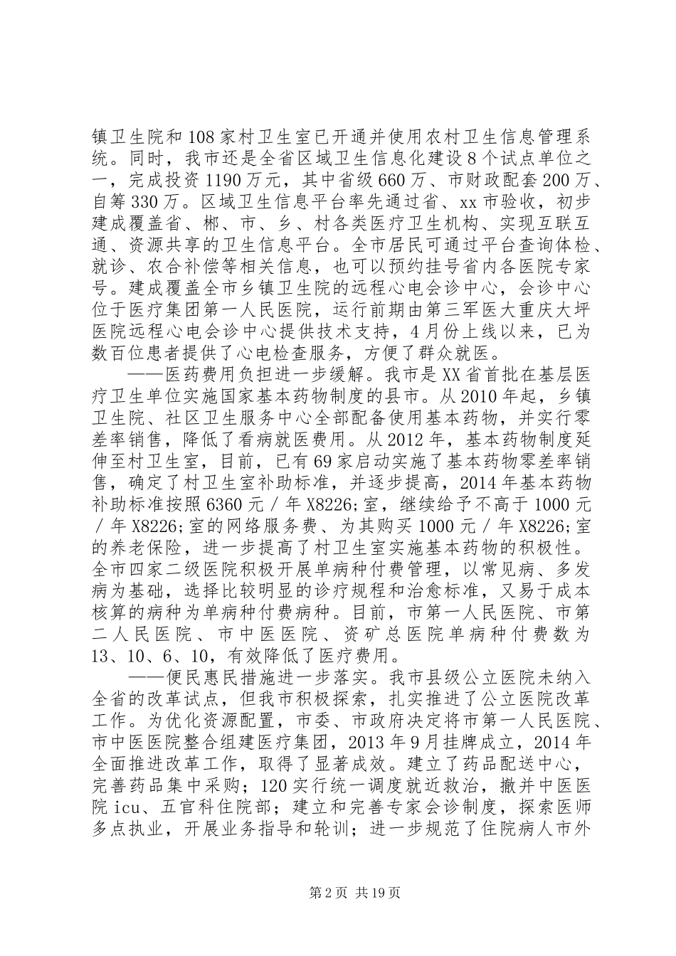 关于市卫生工作情况汇报_第2页