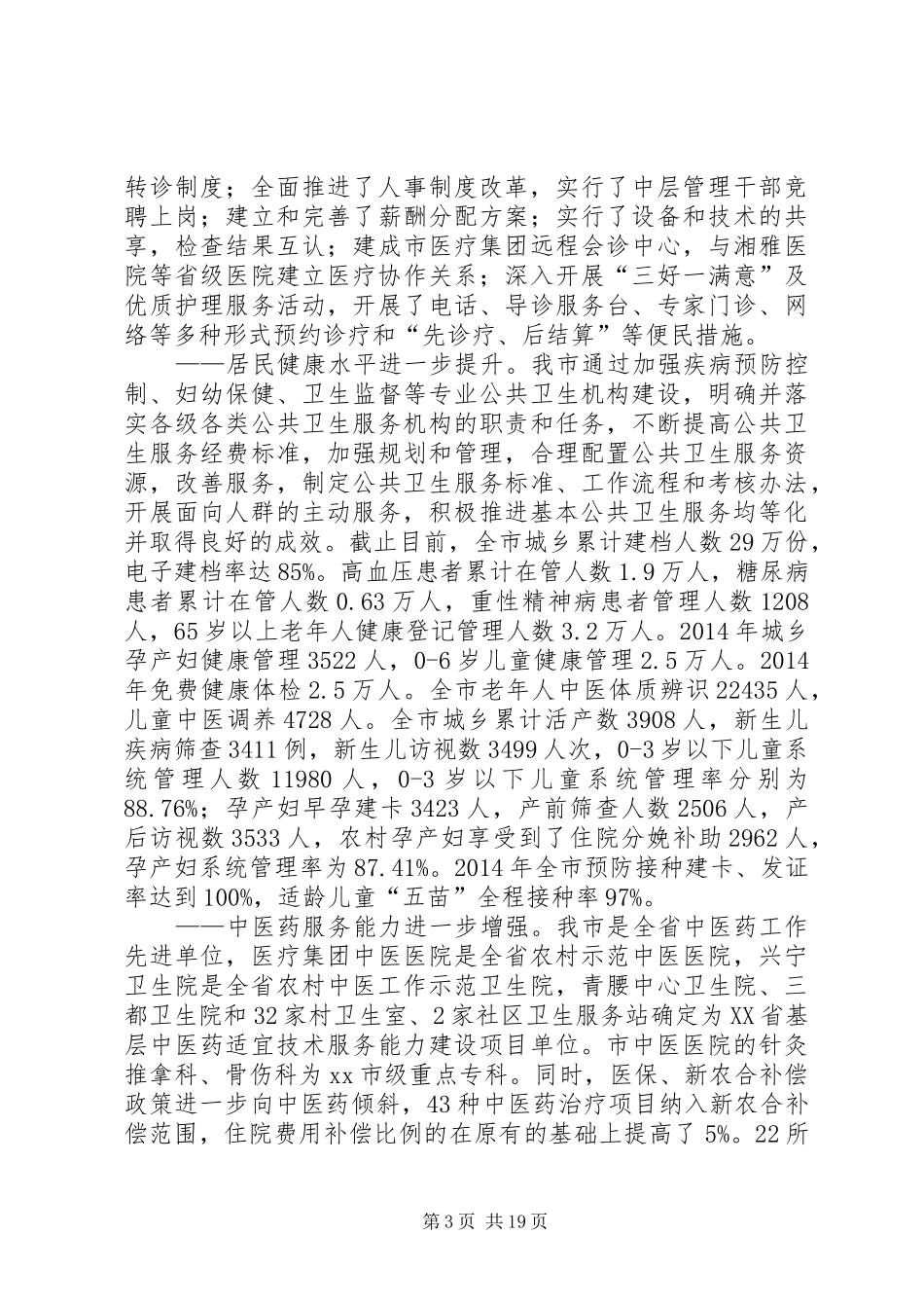 关于市卫生工作情况汇报_第3页