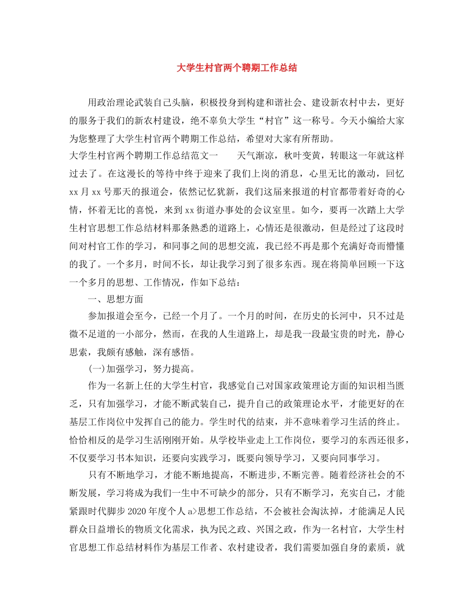 大学生村官两个聘期工作总结 _第1页