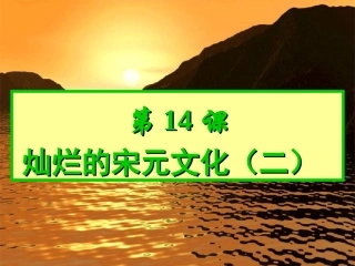第14课_灿烂的宋元文化(二)