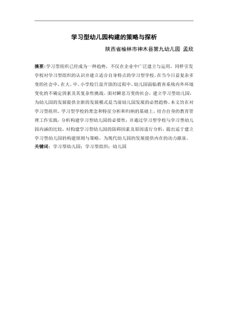论文发表学习型幼儿园构建的策略与探析-321