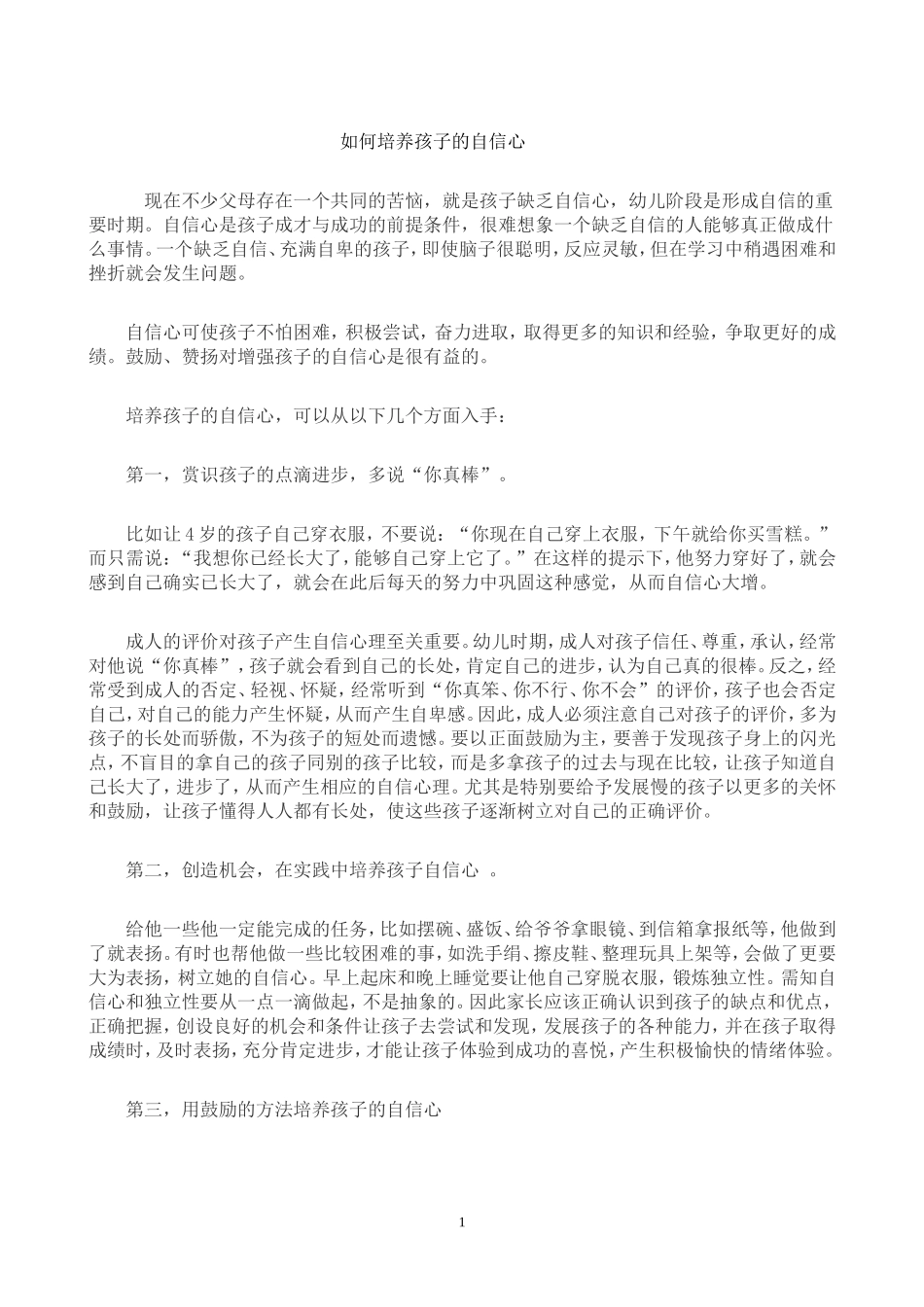 如何培养孩子的自信心 (3)_第1页