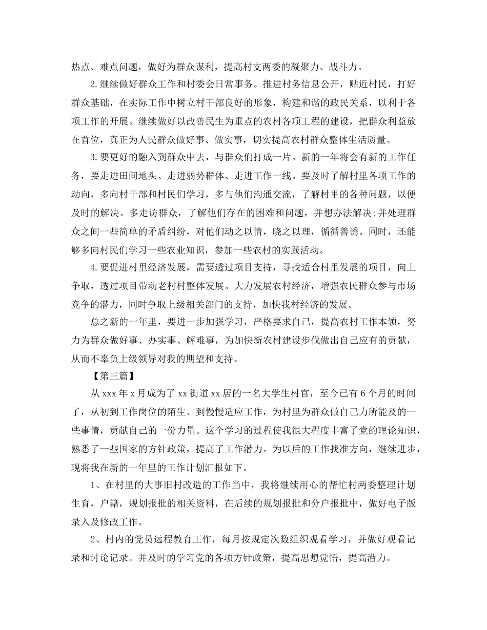 大学生村官上半年工作计划范例【五篇】 _第3页