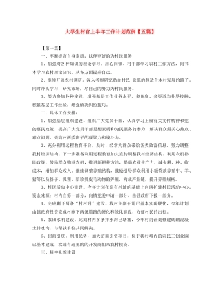 大学生村官上半年工作计划范例【五篇】 