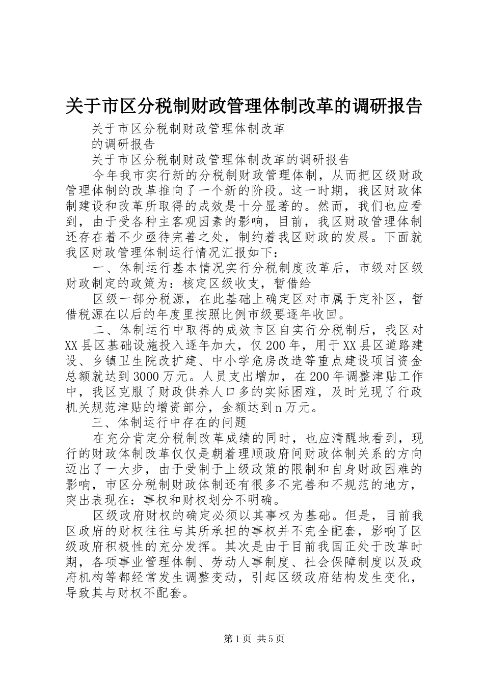 关于市区分税制财政管理体制改革的调研报告_第1页