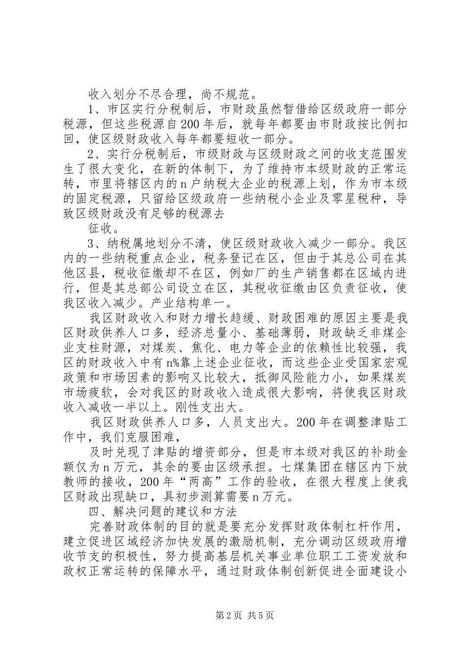 关于市区分税制财政管理体制改革的调研报告_第2页