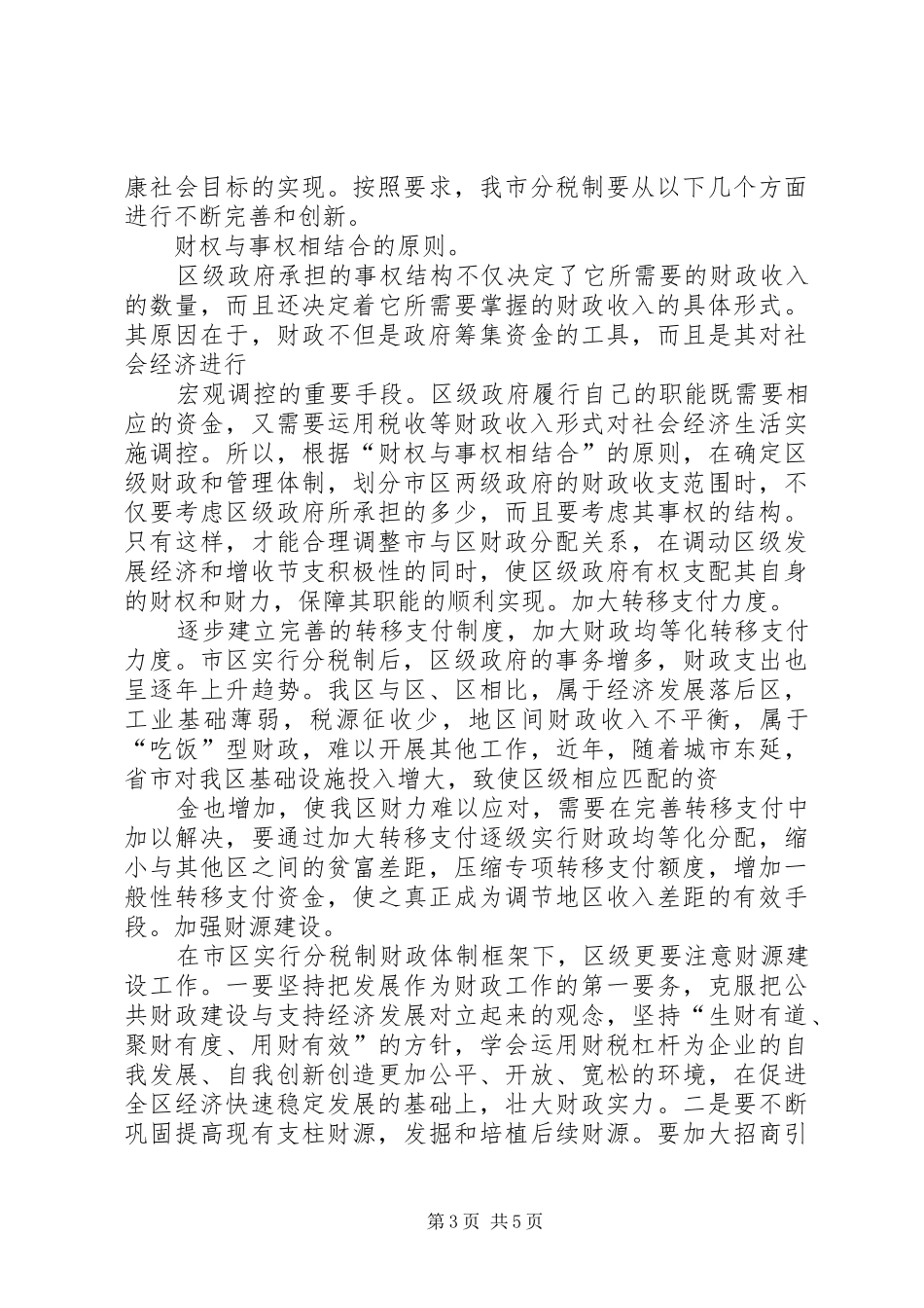 关于市区分税制财政管理体制改革的调研报告_第3页