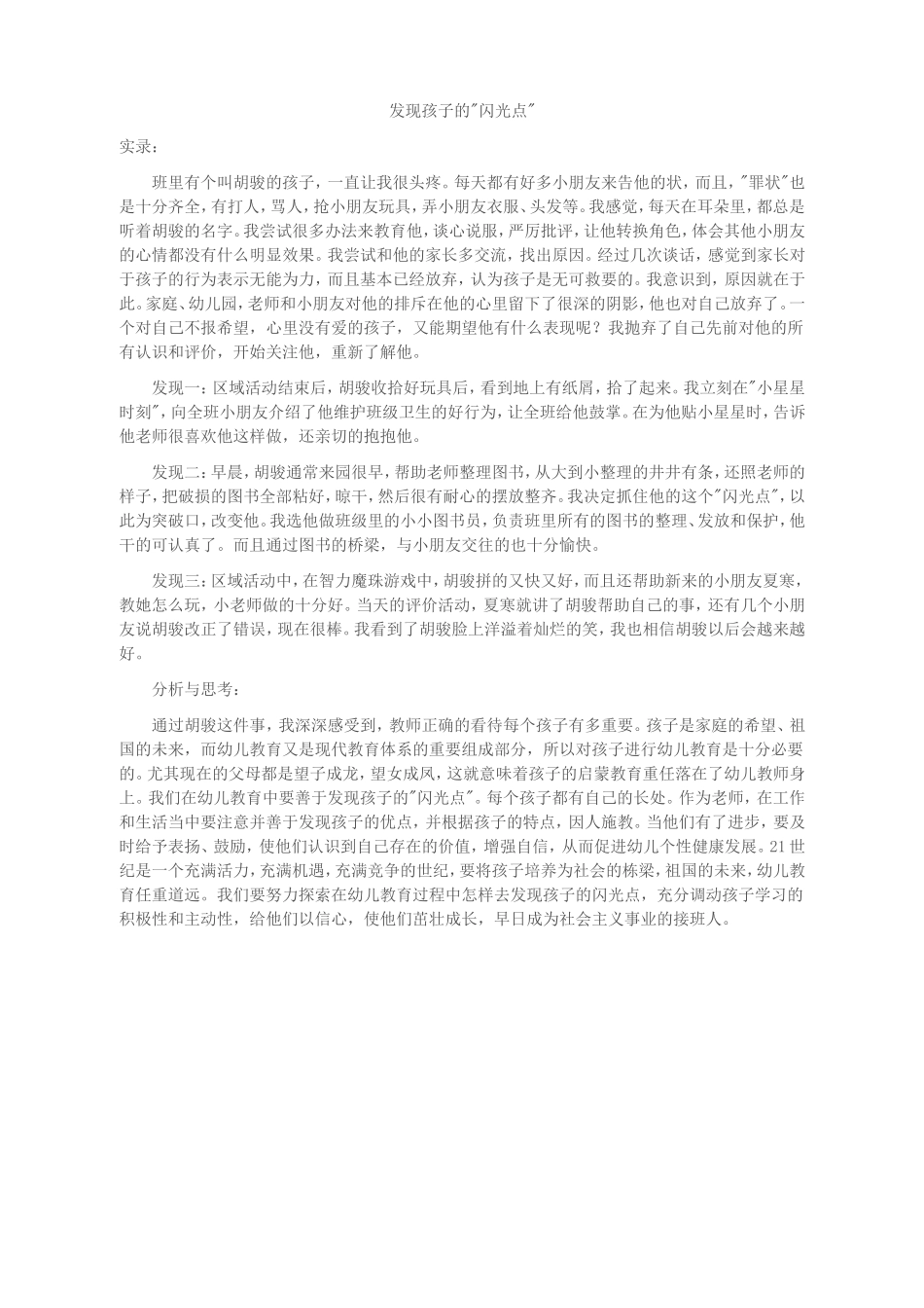 发现孩子的闪光点_第1页