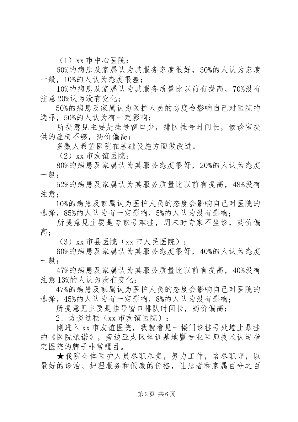 关于市医务人员服务态度变化的调研报告_第2页