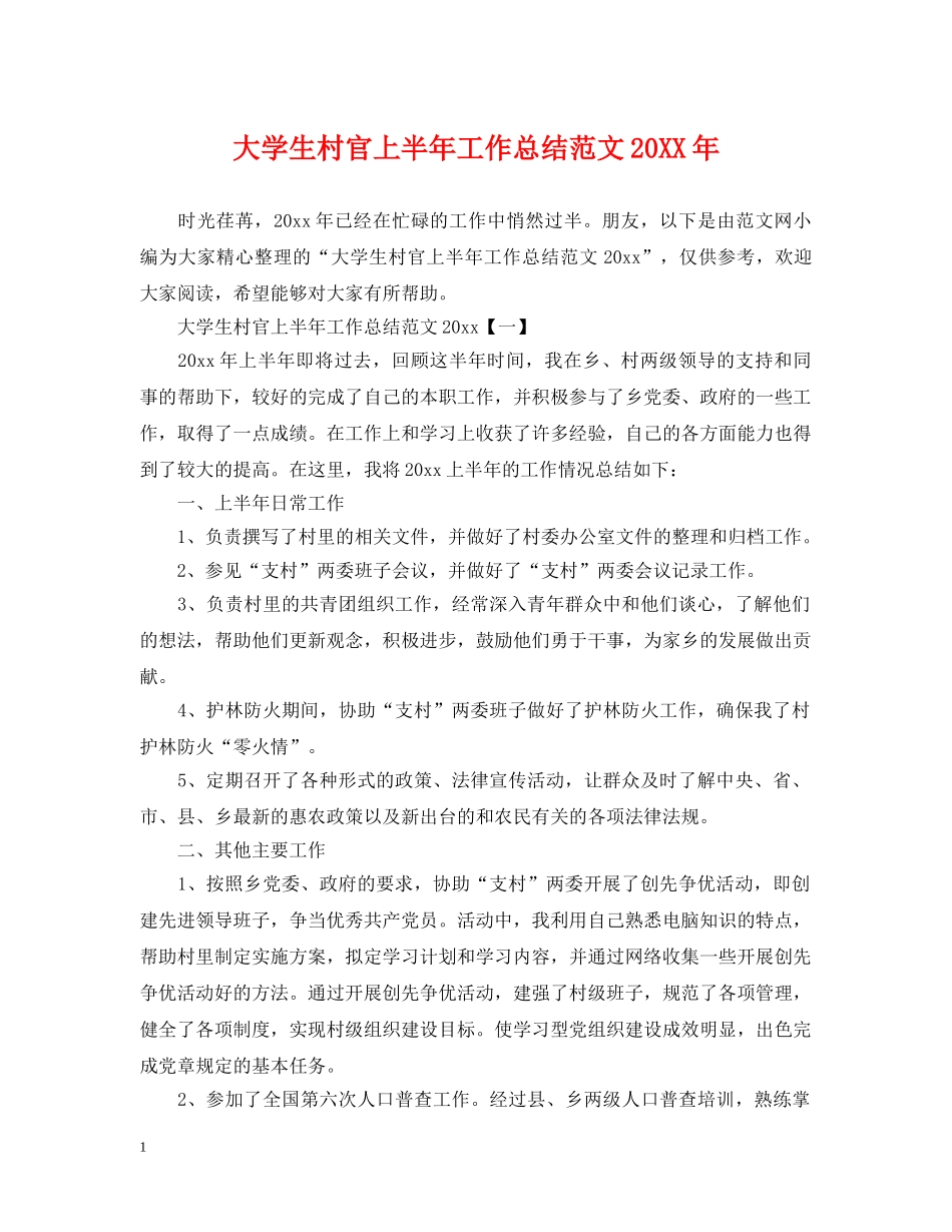 大学生村官上半年工作总结范文20XX年 _第1页