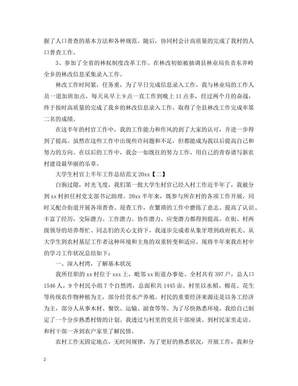 大学生村官上半年工作总结范文20XX年 _第2页